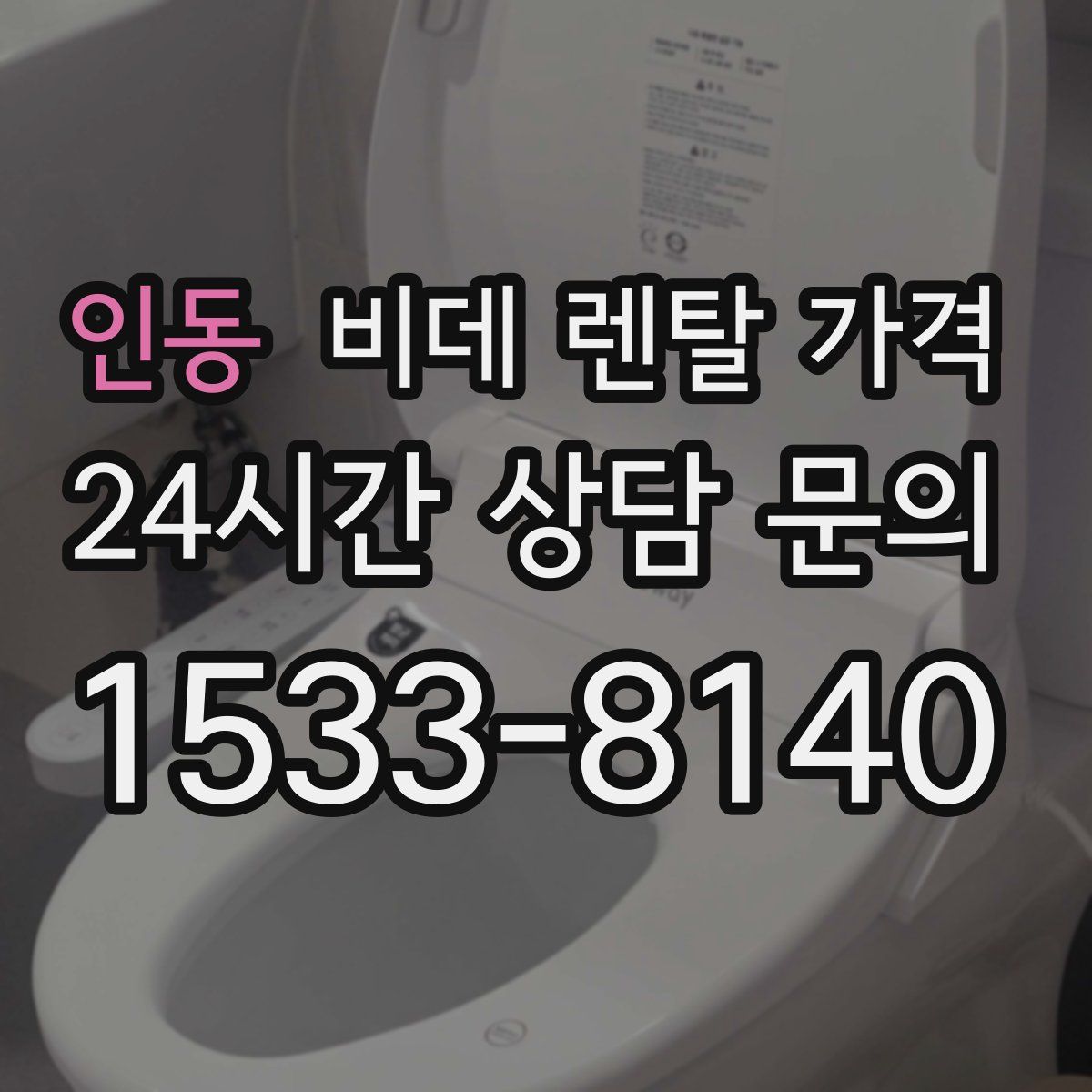 인동 비데 렌탈 가격
