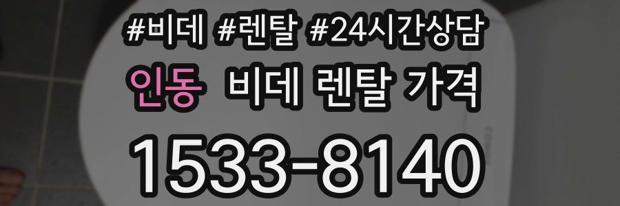 인동 비데 렌탈 가격