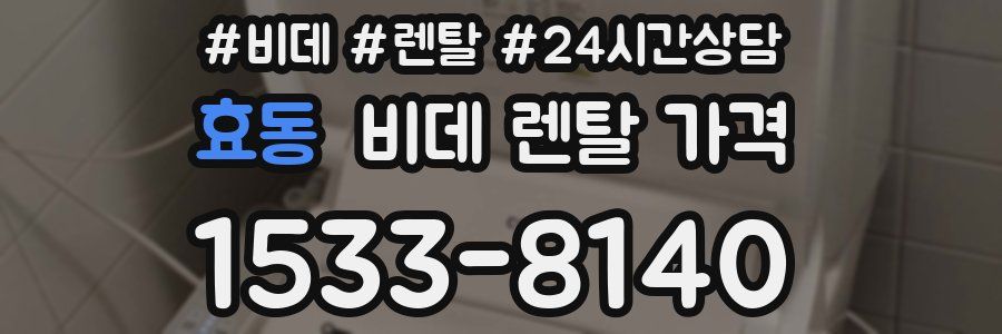효동 비데 렌탈 가격