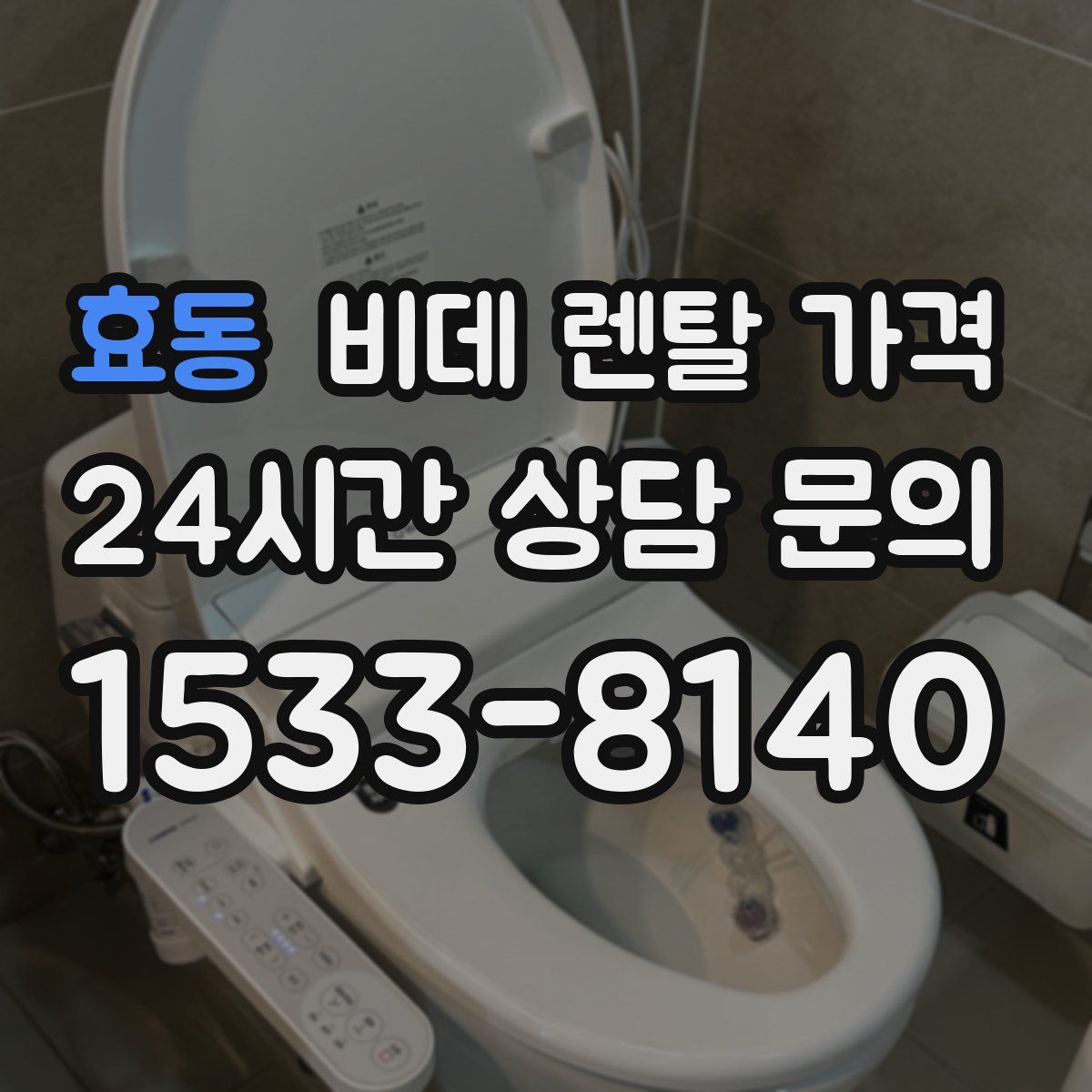 효동 비데 렌탈 가격