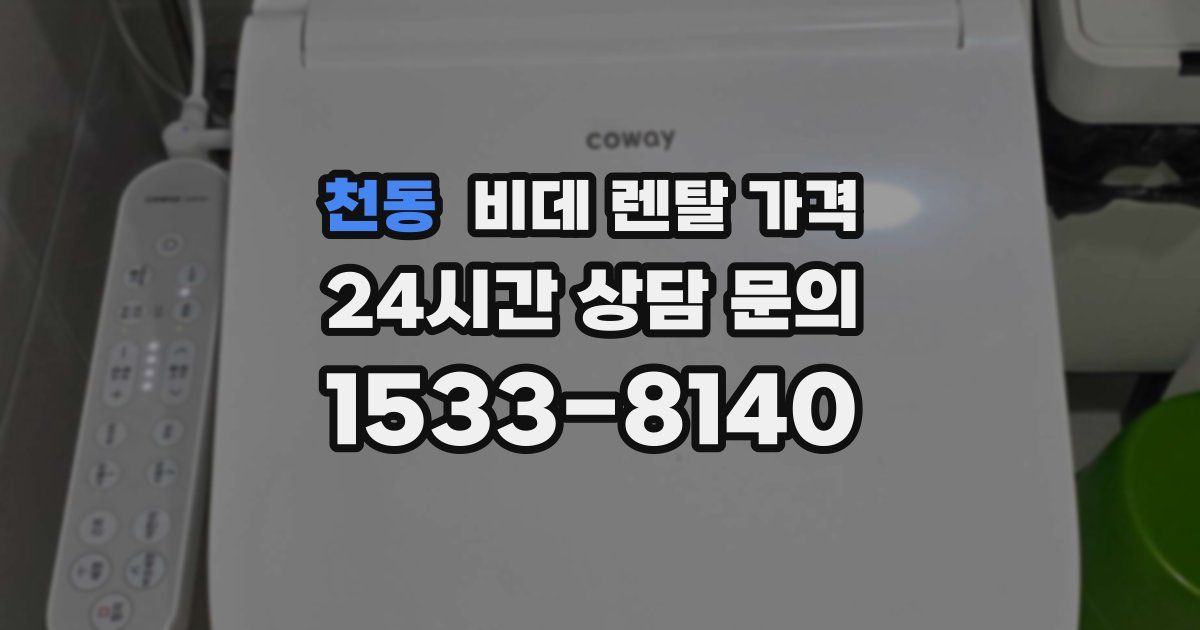 천동 비데 렌탈 가격