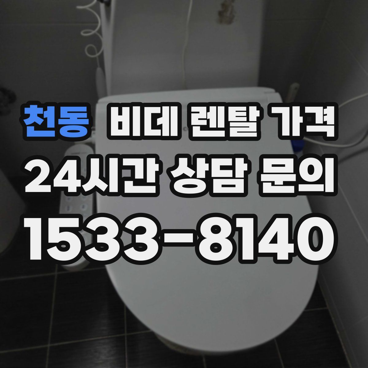천동 비데 렌탈 가격