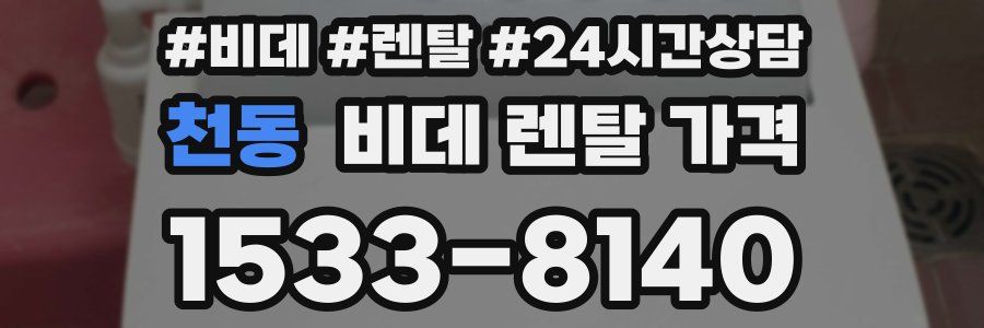 천동 비데 렌탈 가격