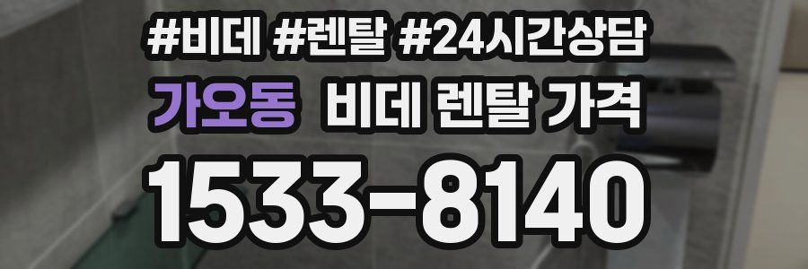 가오동 비데 렌탈 가격