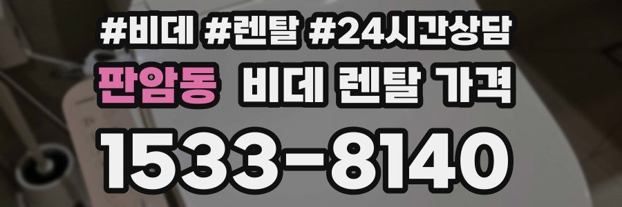 판암동 비데 렌탈 가격