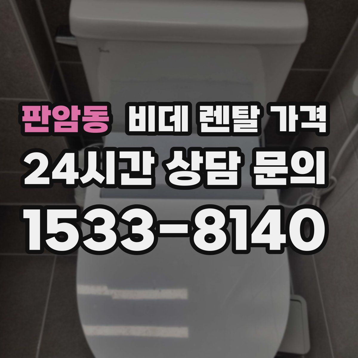 판암동 비데 렌탈 가격
