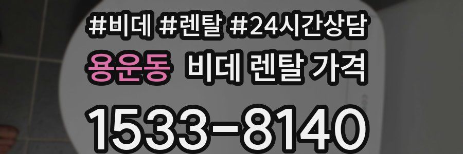 용운동 비데 렌탈 가격