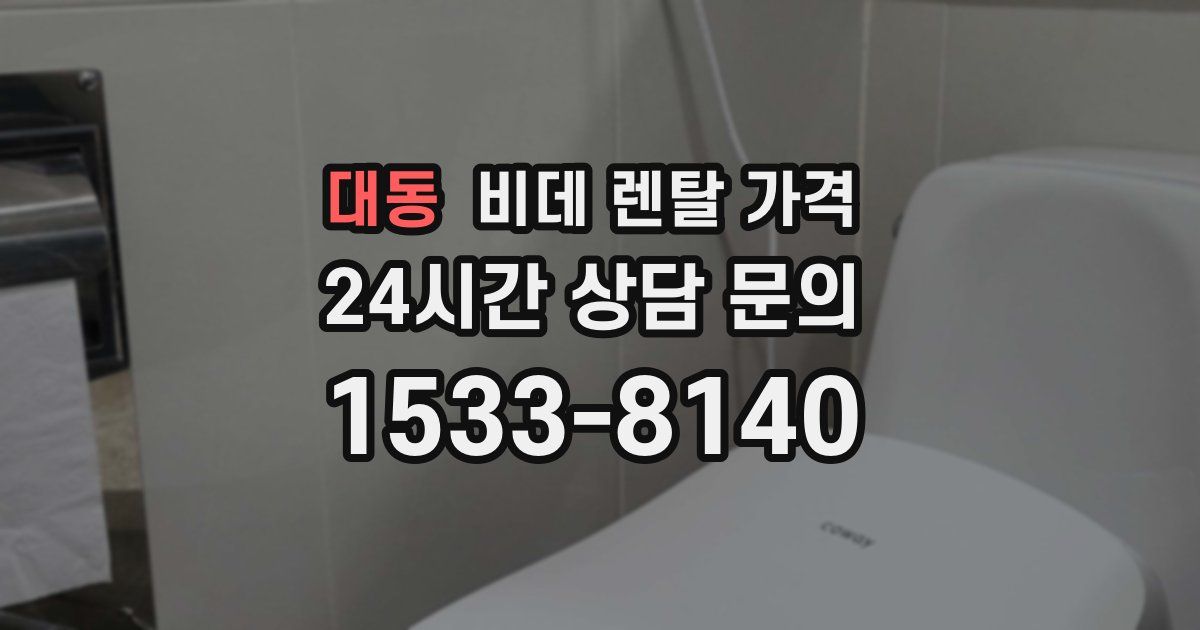 대동 비데 렌탈 가격