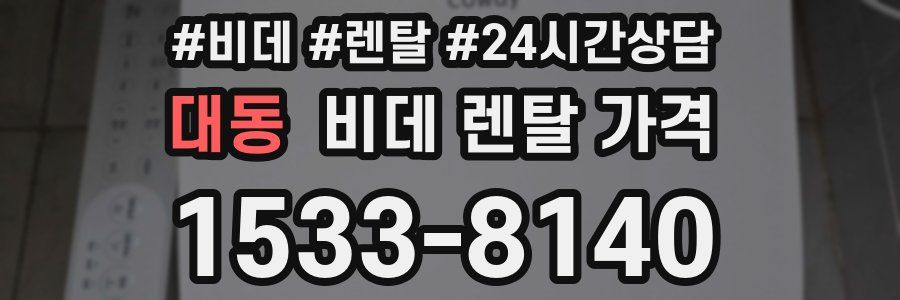 대동 비데 렌탈 가격