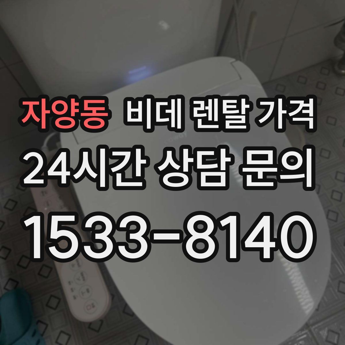 자양동 비데 렌탈 가격