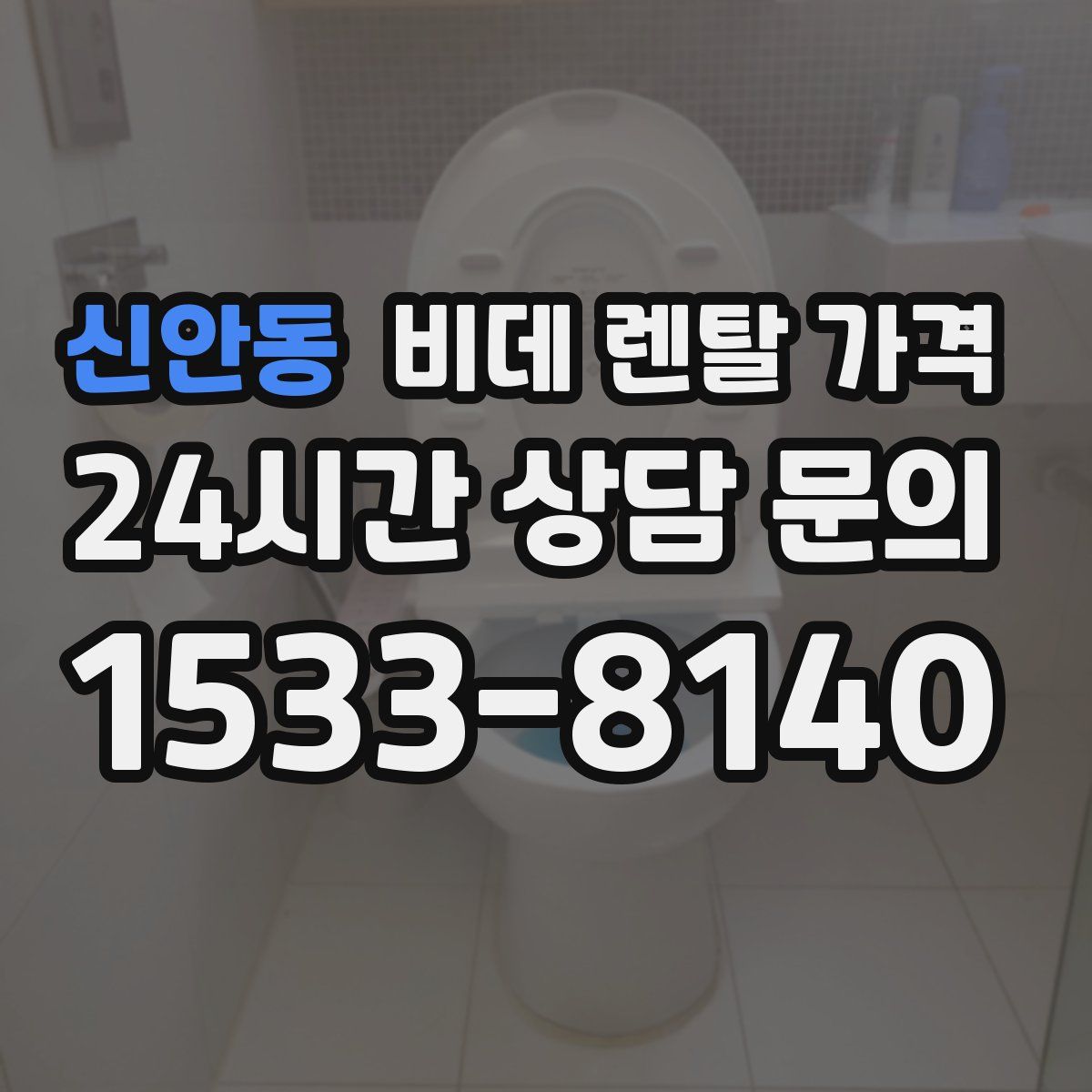 신안동 비데 렌탈 가격