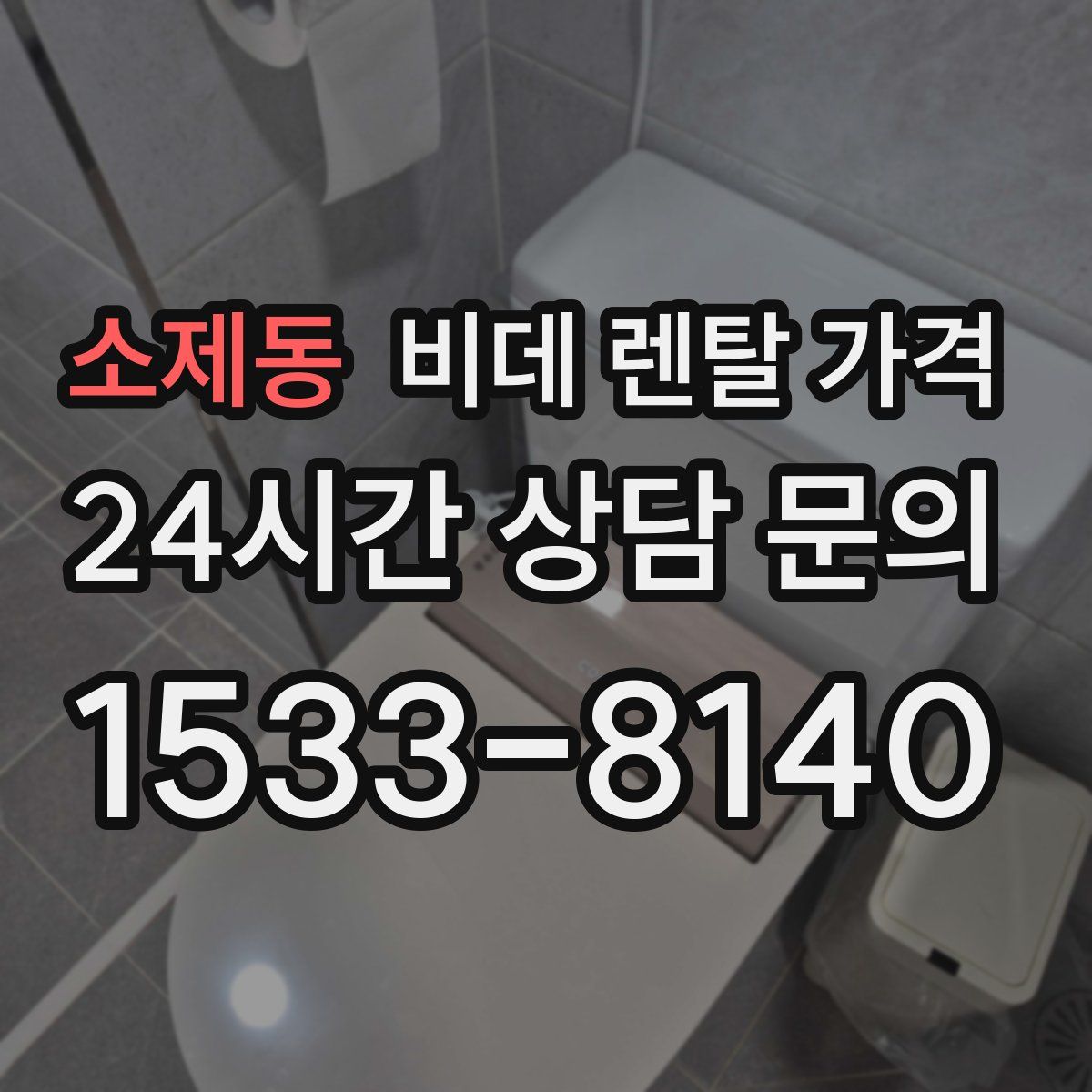 소제동 비데 렌탈 가격