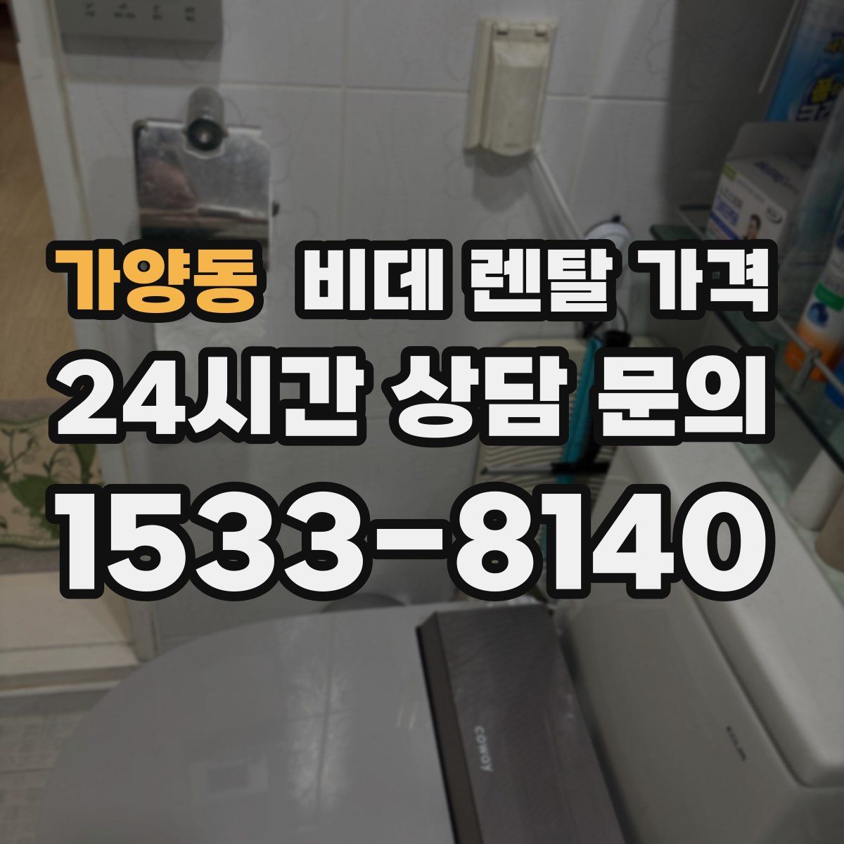 가양동 비데 렌탈 가격