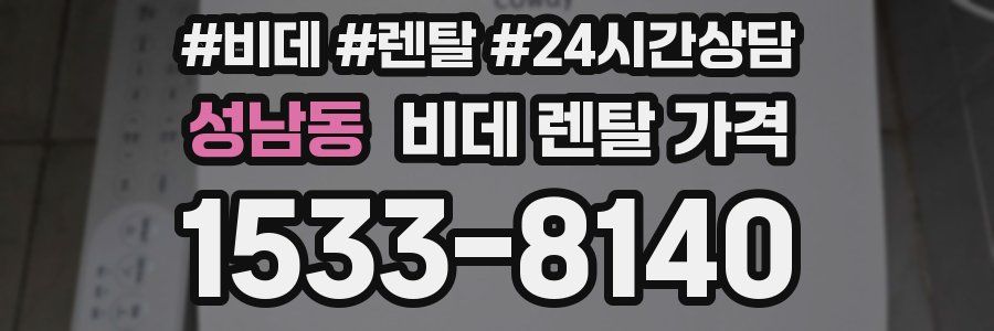 성남동 비데 렌탈 가격