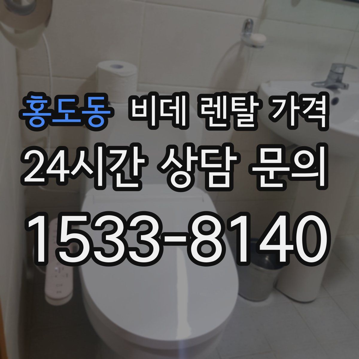 홍도동 비데 렌탈 가격