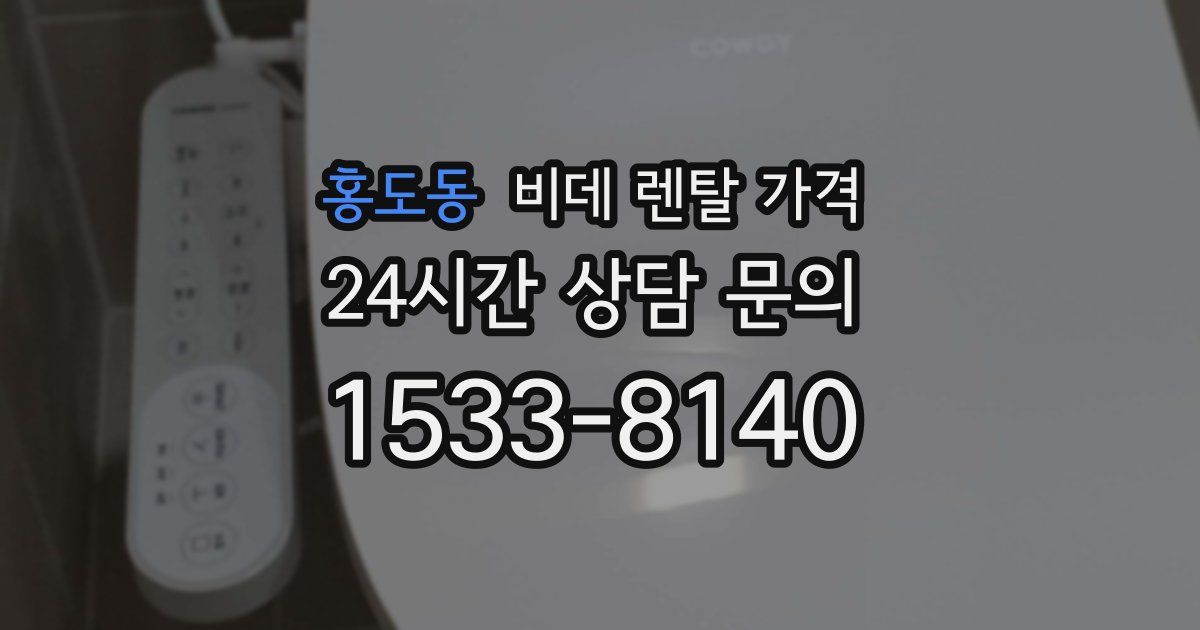 홍도동 비데 렌탈 가격