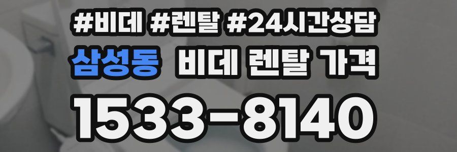 삼성동 비데 렌탈 가격