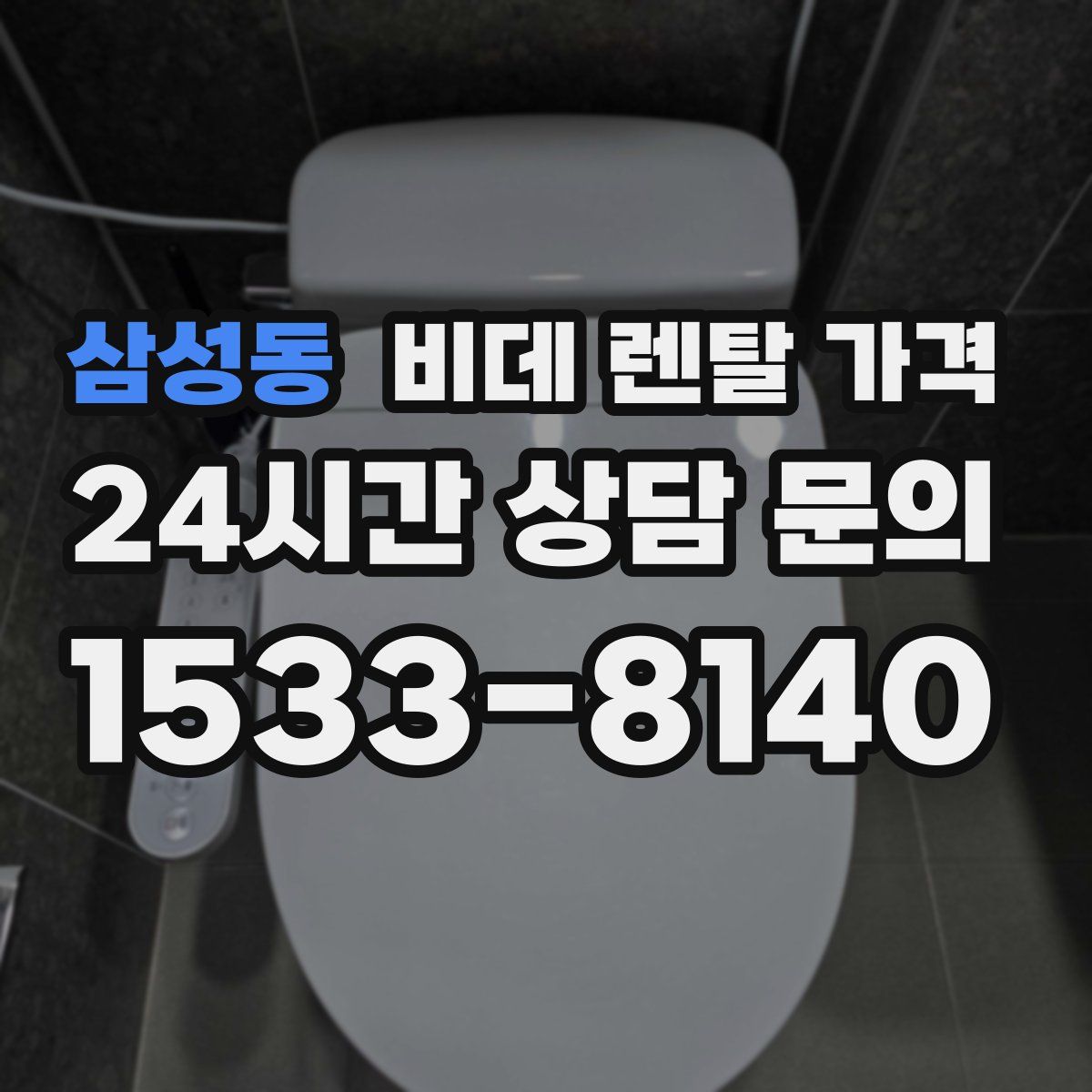삼성동 비데 렌탈 가격
