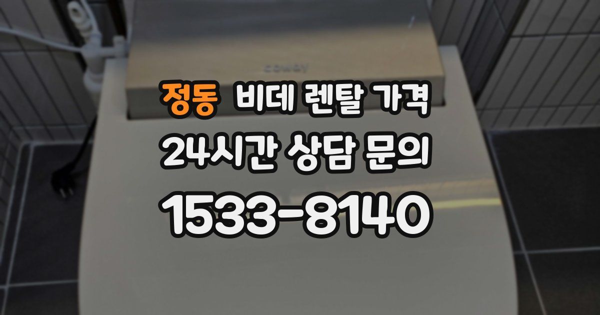 정동 비데 렌탈 가격