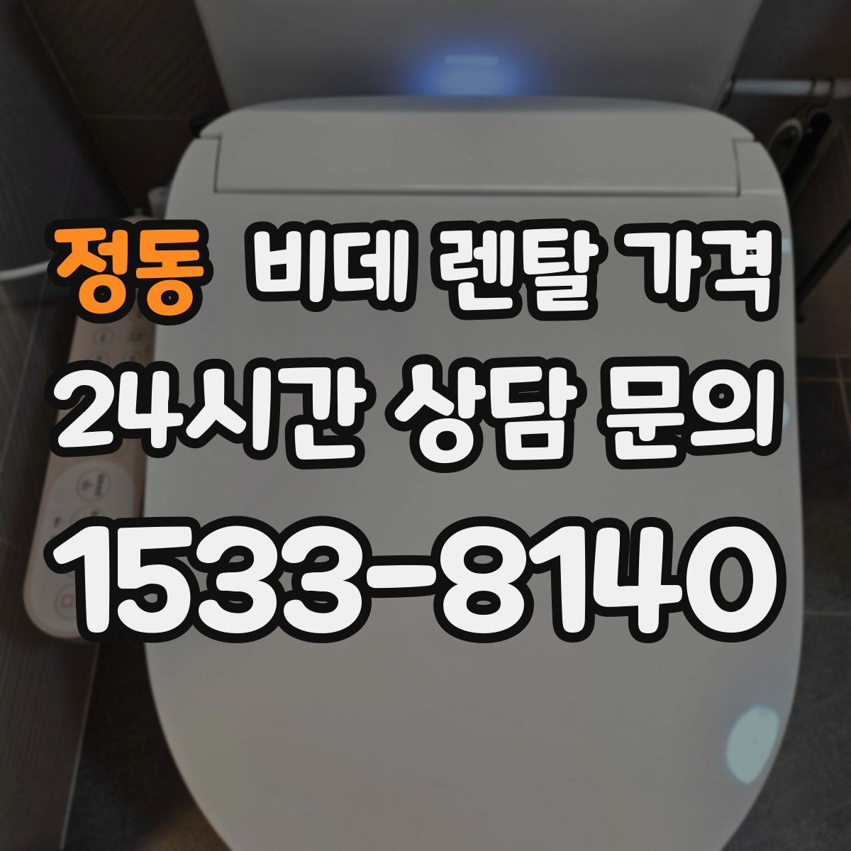 정동 비데 렌탈 가격
