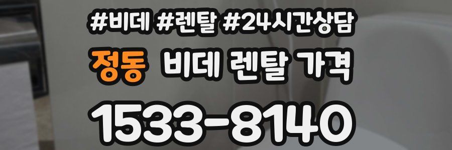 정동 비데 렌탈 가격