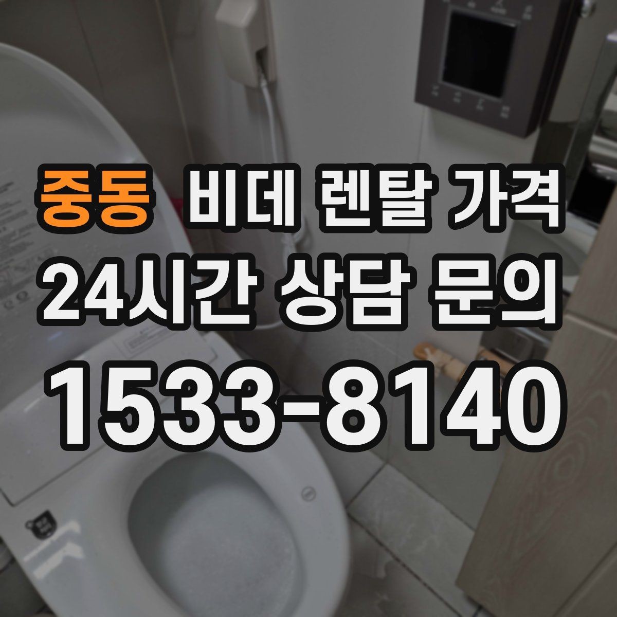 중동 비데 렌탈 가격 계약 시기별 혜택 확인 방법