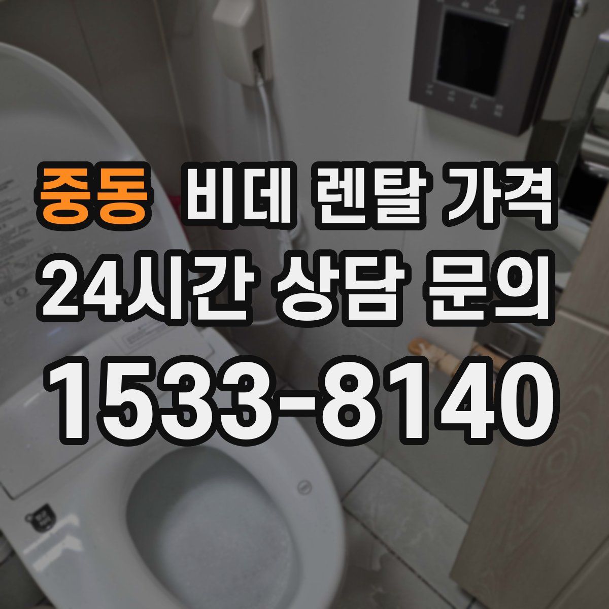 중동 비데 렌탈 가격