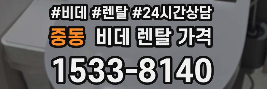 중동 비데 렌탈 가격