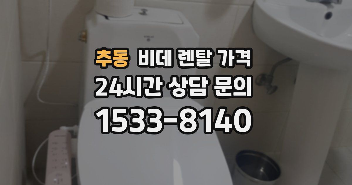 추동 비데 렌탈 가격