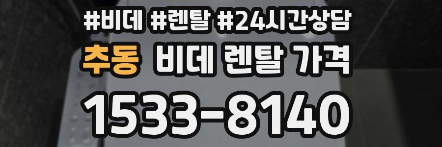 추동 비데 렌탈 가격