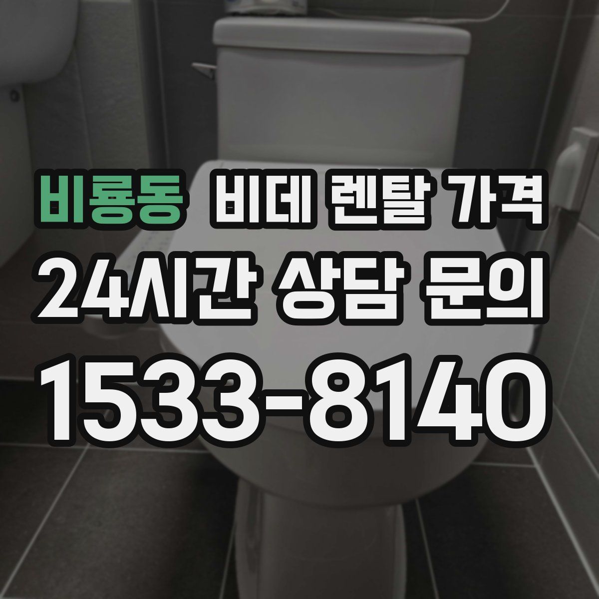 비룡동 비데 렌탈 가격