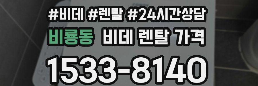 비룡동 비데 렌탈 가격