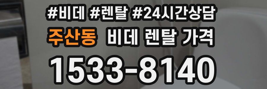 주산동 비데 렌탈 가격
