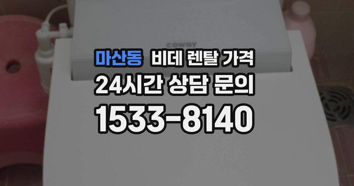 마산동 비데 렌탈 가격