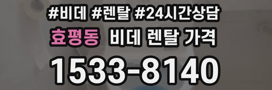 효평동 비데 렌탈 가격