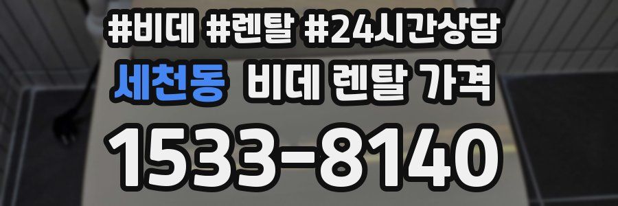 세천동 비데 렌탈 가격