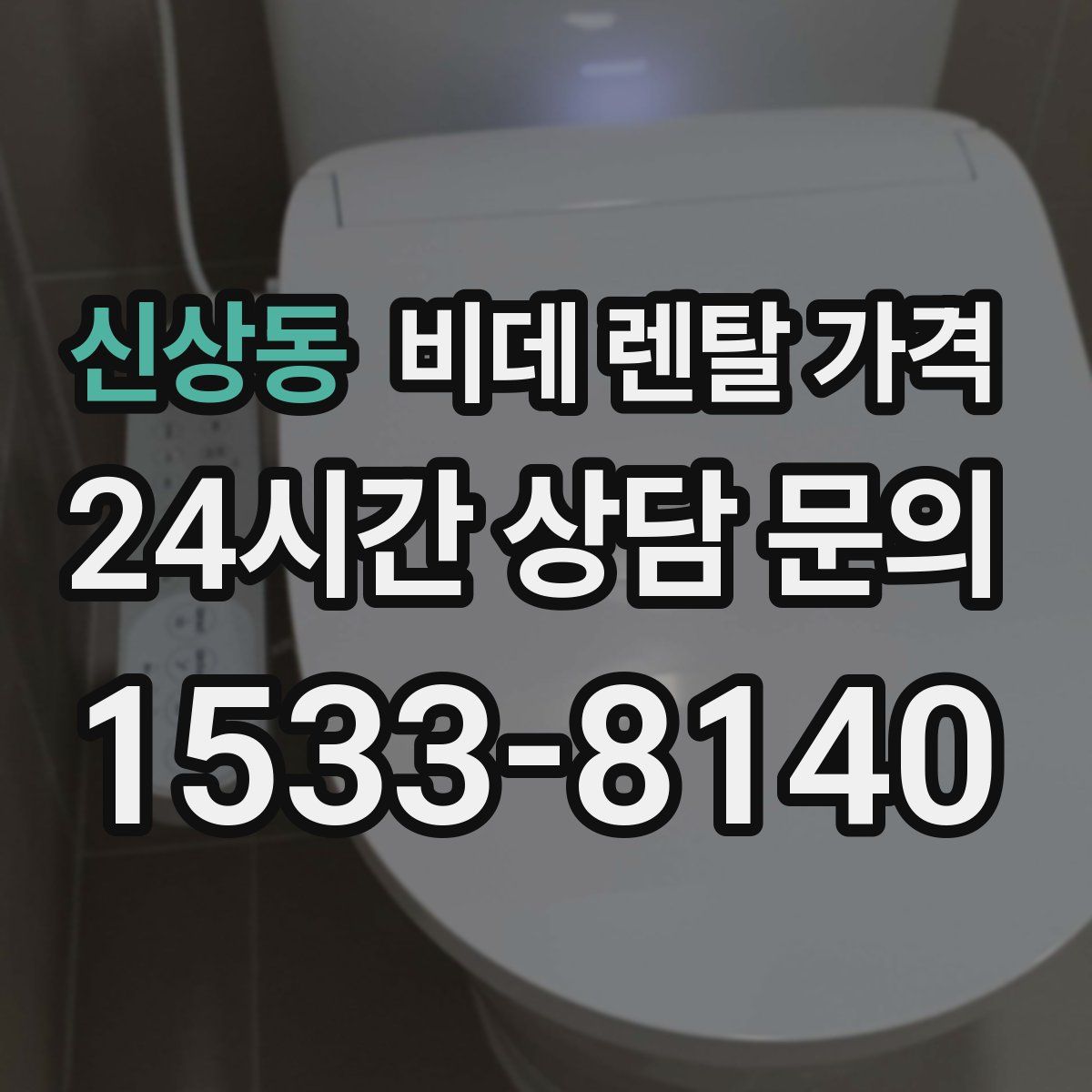 신상동 비데 렌탈 가격