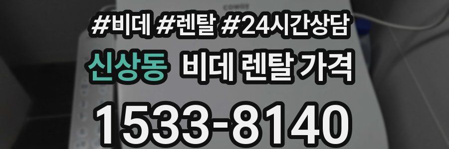 신상동 비데 렌탈 가격