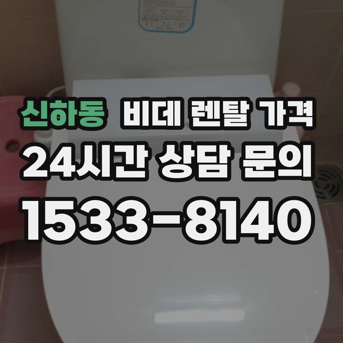 신하동 비데 렌탈 가격