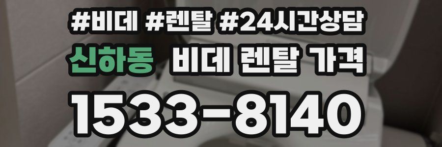 신하동 비데 렌탈 가격