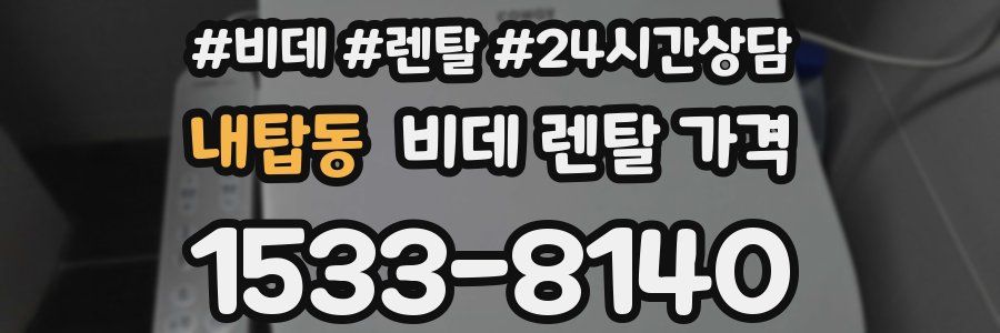 내탑동 비데 렌탈 가격