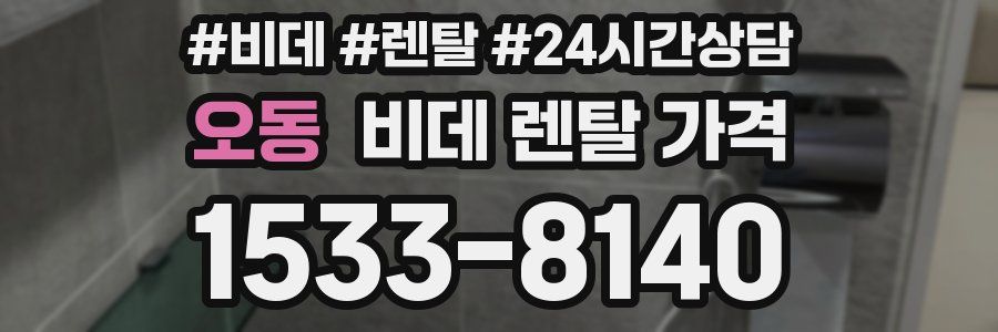 오동 비데 렌탈 가격