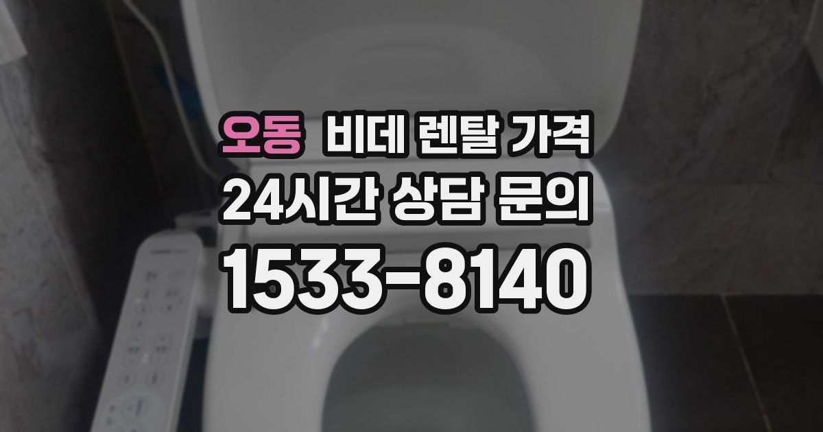 오동 비데 렌탈 가격