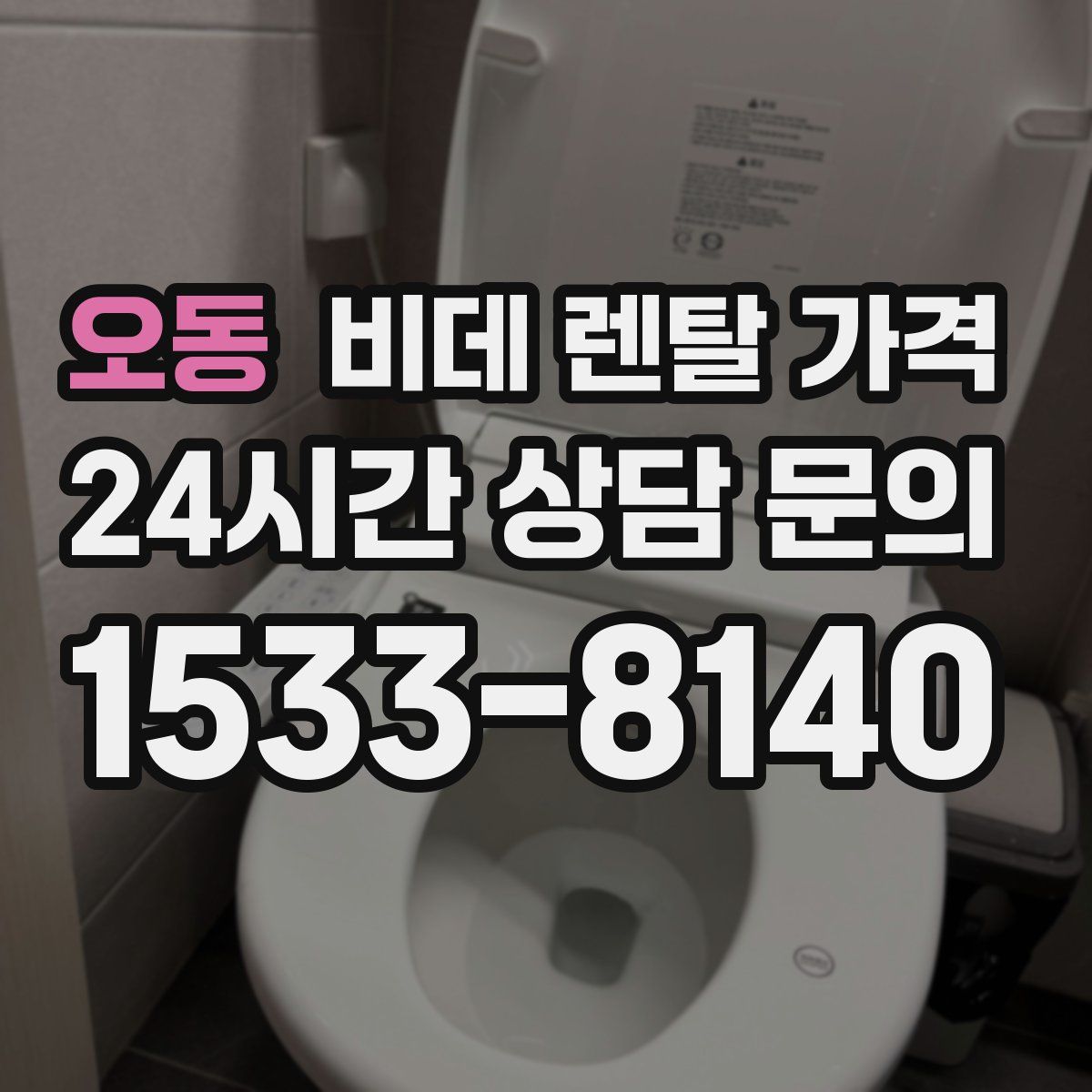 오동 비데 렌탈 가격