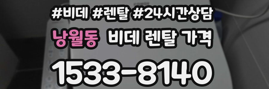 낭월동 비데 렌탈 가격