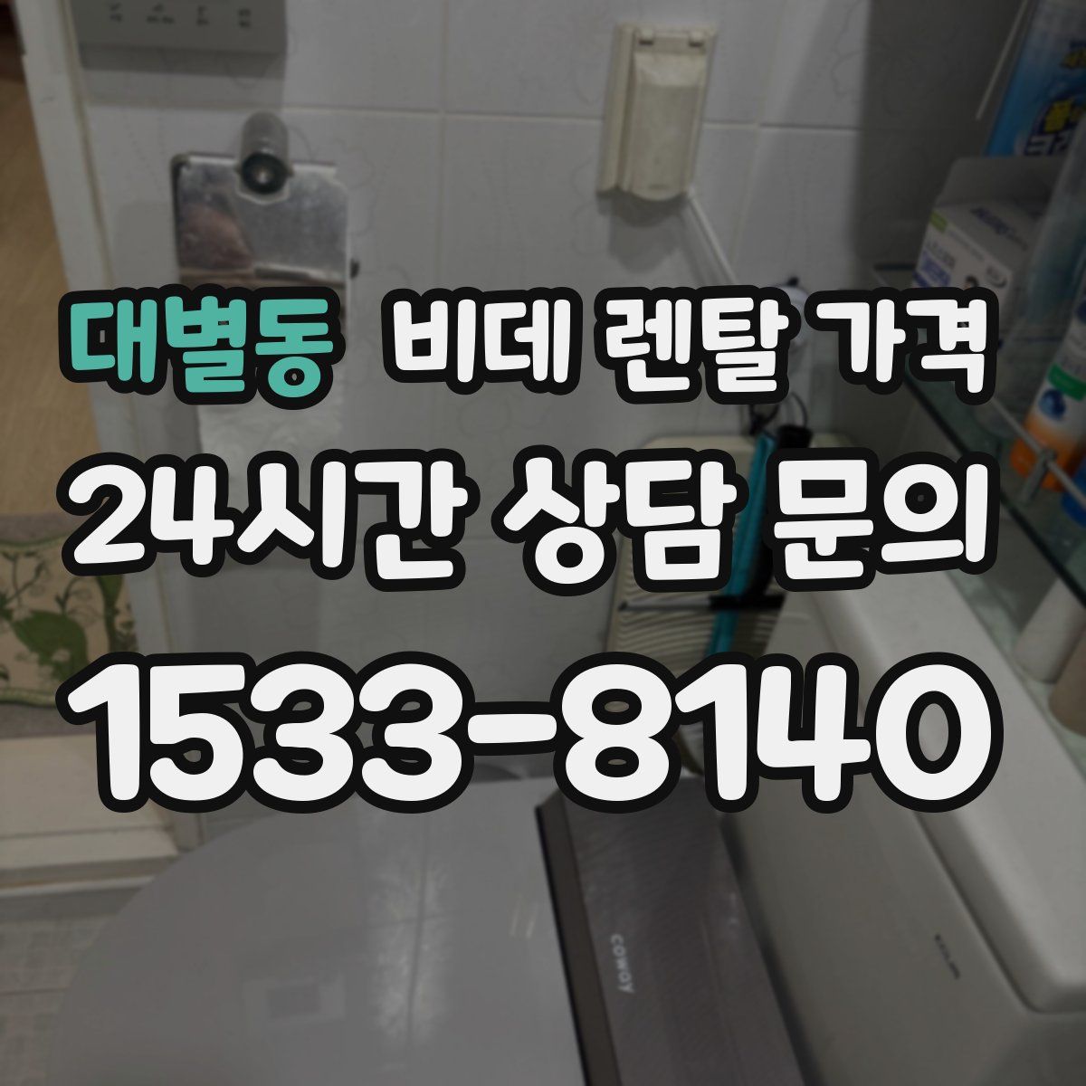 대별동 비데 렌탈 가격