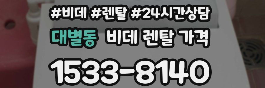 대별동 비데 렌탈 가격