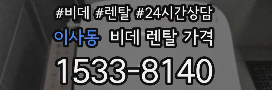이사동 비데 렌탈 가격
