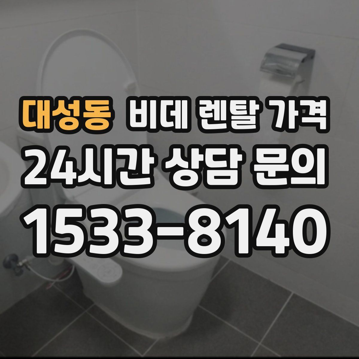 대성동 비데 렌탈 가격