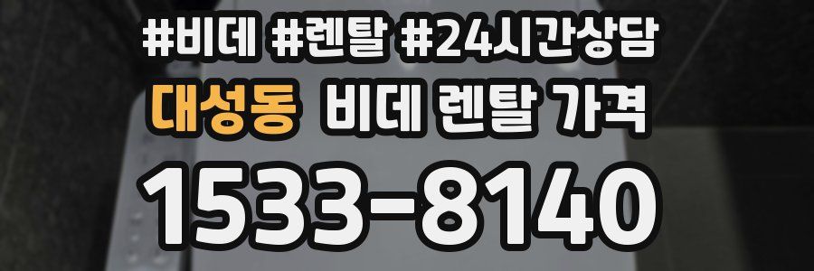 대성동 비데 렌탈 가격